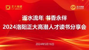 逝水流年 書(shū)香永伴丨洛陽(yáng)正大高潛人才讀書(shū)分享會(huì )