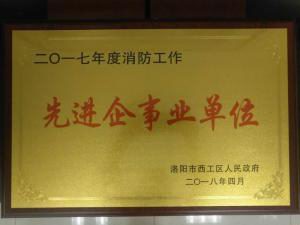 33.2017年度消防先進(jìn)企事業(yè)單位 2018.4